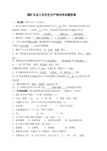 煤矿从业人员安全生产培训考试题答案
