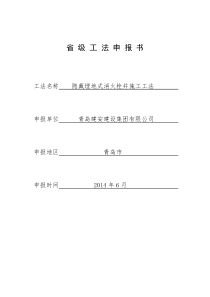 隐藏埋地式消火栓井施工工法