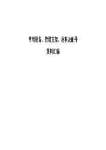 通风、给排水管道固定支架