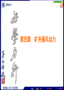 第4章矿井通风动力