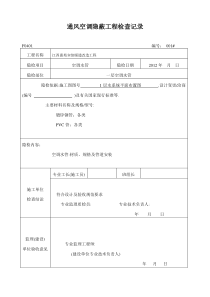 通风空调隐蔽工程检查记录