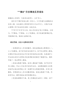 煤矿事故反思报告