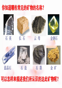 观察描述矿物