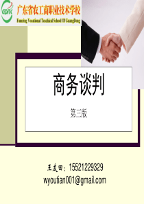 第1章 商务谈判概述