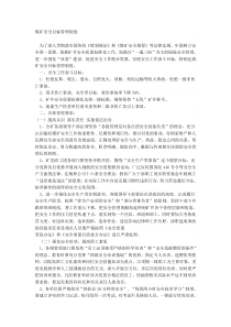 煤矿安全目标管理制度