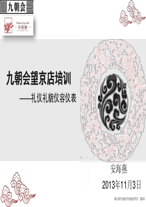 九朝会服务部培训礼仪礼貌仪容仪表