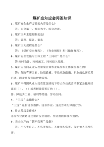 煤矿应知应会回答知识(带答案)