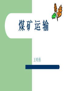 煤矿运输系统课件