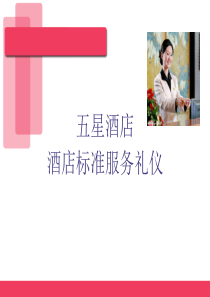 五星酒店标准服务礼仪1