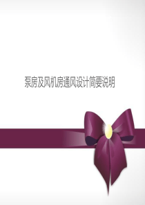 泵房及风机房通风设计简要说明