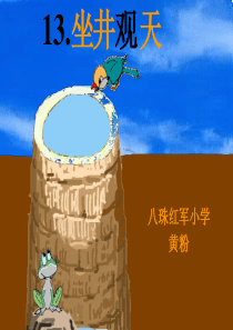 小学人教版二年级语文《坐井观天》课件 2