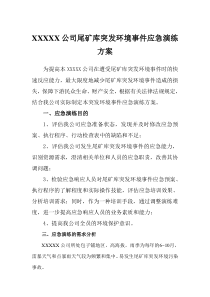 XXXX公司尾矿库突发环境事件应急演练方案