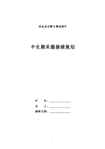 精选煤矿中长期采掘接替规划