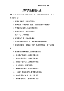 煤矿安全标语大全