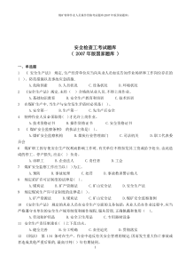 煤矿安全检查工考试题库