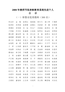 2008年教师节拟表彰教育系统先进个人