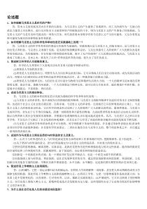 马克思主义基本原理(大学期末复习)论述题部分