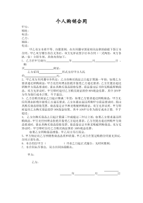 个人买卖合同