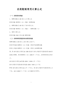 农药配制常用计算公式