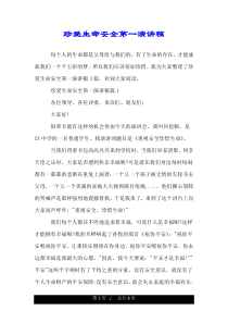 珍爱生命安全第一演讲稿.doc
