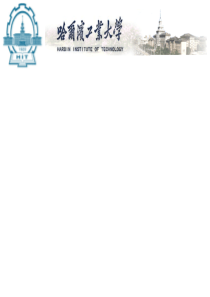 哈尔滨工业大学ppt模板