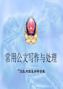 [实用参考]公安机关常用公文写作与处理.ppt