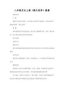 八年级历史上册《鸦片战争》教案