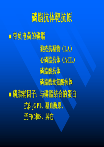抗磷脂抗体(APL)的认识过程