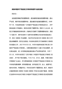 新版中国共产党巡视工作条例专题学习会发言稿