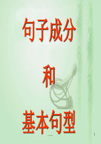 初中英语句子成分及五大基本句型(可修改).ppt