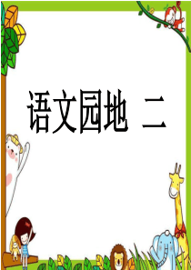 部编版一上语文园地二