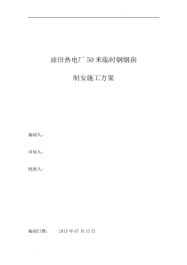 50米钢烟囱制作安装施工方案