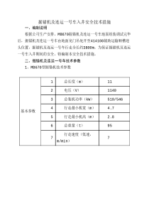 掘锚机入井安全技术措施