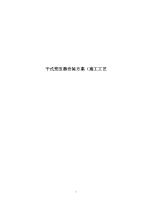 XX干式变压器安装方案(施工工艺