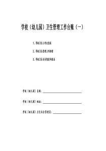 学校(幼儿园)卫生管理工作台账(一)