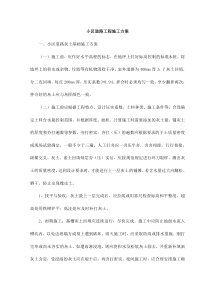 小区道路工程施工方案