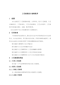 工艺规程设计控制程序正稿