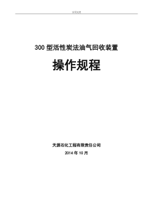 300型活性炭操作规程