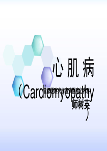 心肌病PPT课件
