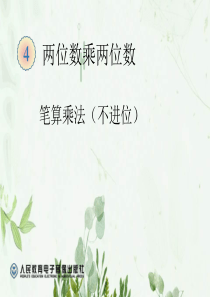 《笔算乘法》两位数乘两位数PPT课件-图文