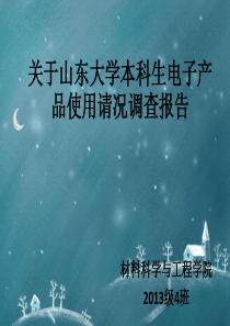山东大学关于大学生电子产品使用情况的社会实践报告
