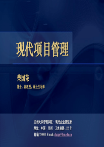 项目管理的理论与方法