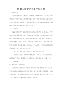 四都中学留守儿童工作计划