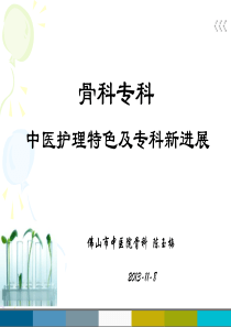 中医特色护理在骨科中应用