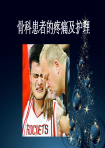 骨科疼痛病人的护理ppt