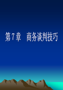 第七章_商务谈判技巧