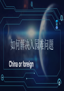 入园难问题讨论PPT