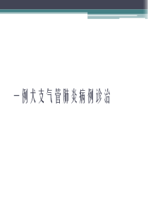 一例犬支气管肺炎病例诊治