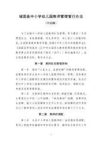 教师管理办法(讨论稿) (1)