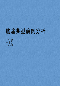 胸痛典型病例分析